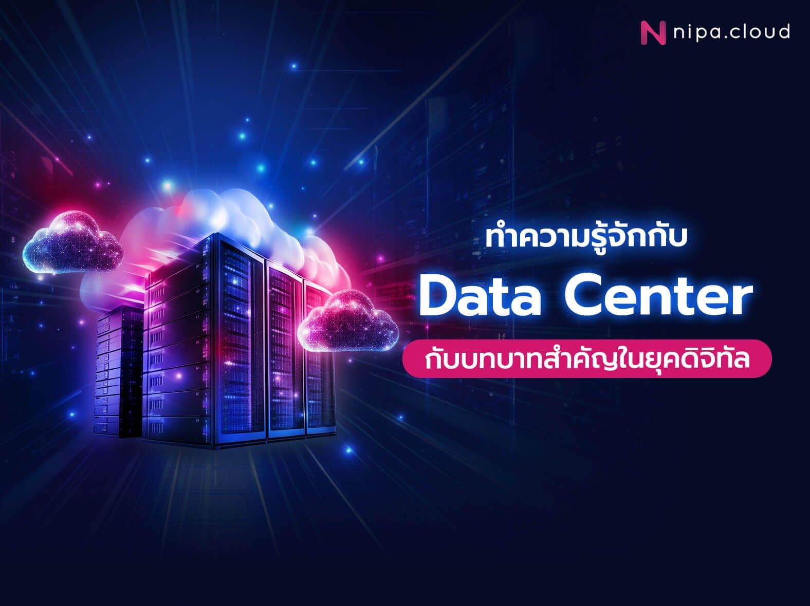 ระบบ Data Center