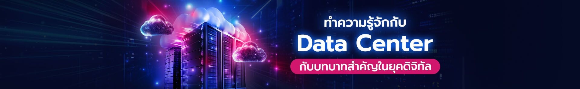 Data Center คืออะไร