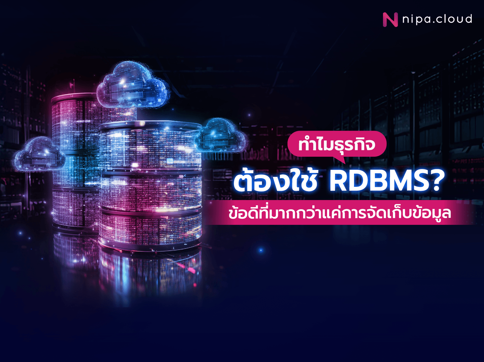 ทำไมต้องใช้ RDBMS
