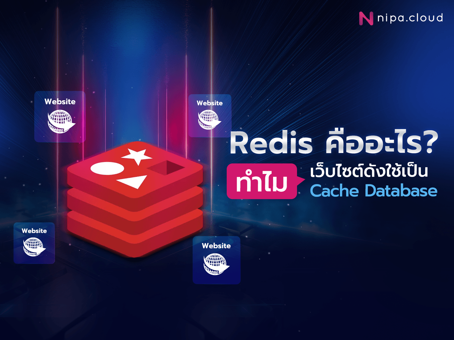 ข้อดีของ Redis