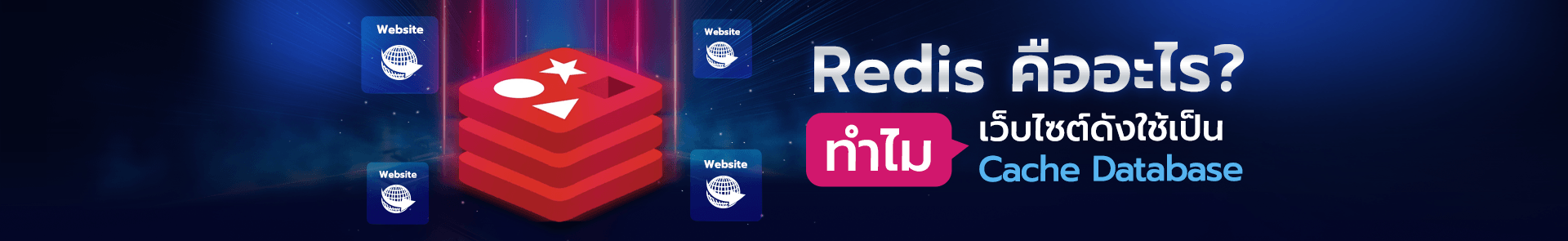 Redis คืออะไร?