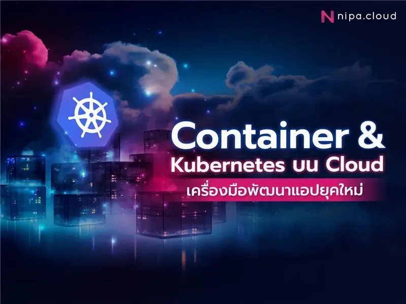 Container & Kubernetes บน Cloud
