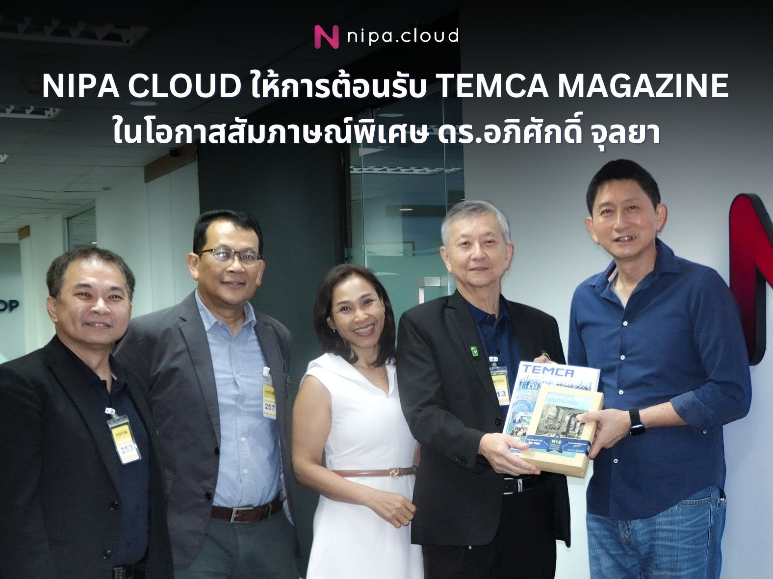 NIPA Cloud ให้การต้อนรับ TEMCA Magazine
ในโอกาสสัมภาษณ์พิเศษ ดร.อภิศักดิ์ จุลยา