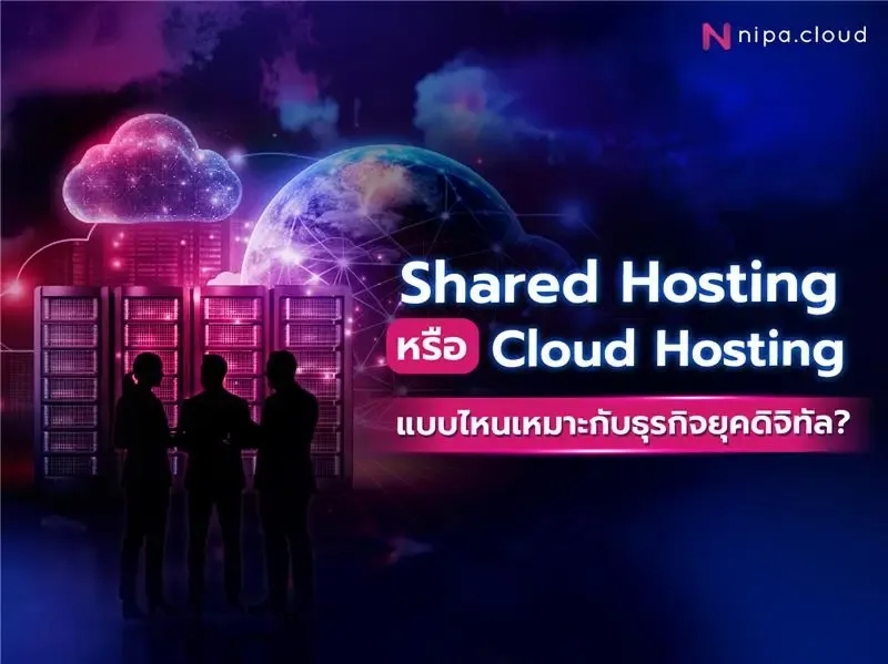 Cloud Hosting คือ
