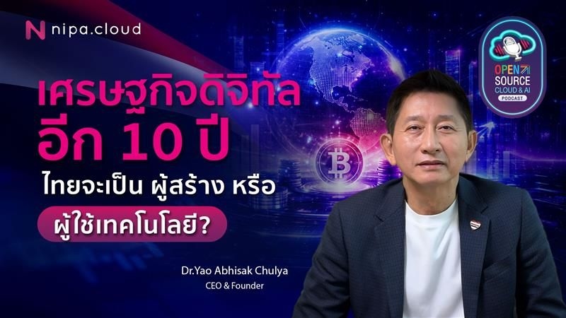 เศรษฐกิจดิจิทัลอีก 10 ปี ไทยจะเป็นผู้สร้างหรือผู้ใช้เทคโนโลยี