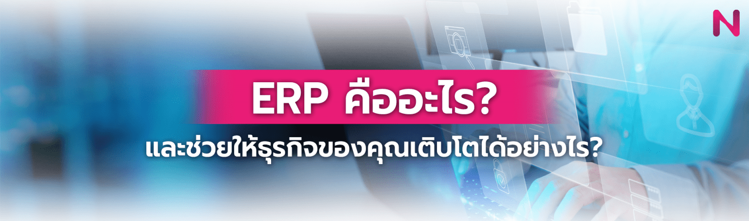 ERP คืออะไร?