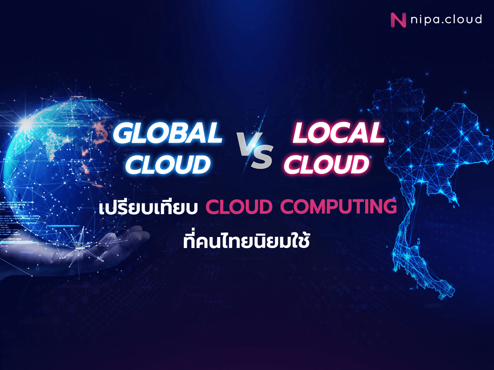 Local Cloud ในไทย