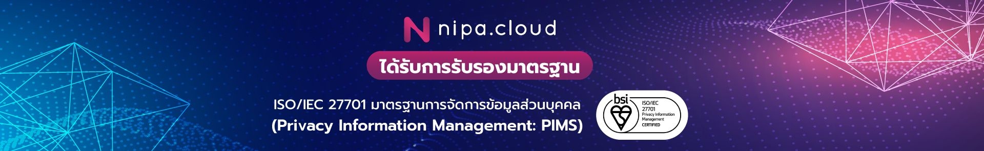 NIPA Cloud ได้รับการรับรองมาตรฐาน 'ISO/IEC 27701' มาตรฐานการจัดการข้อมูลส่วนบุคคล (Privacy Information Management: PIMS)