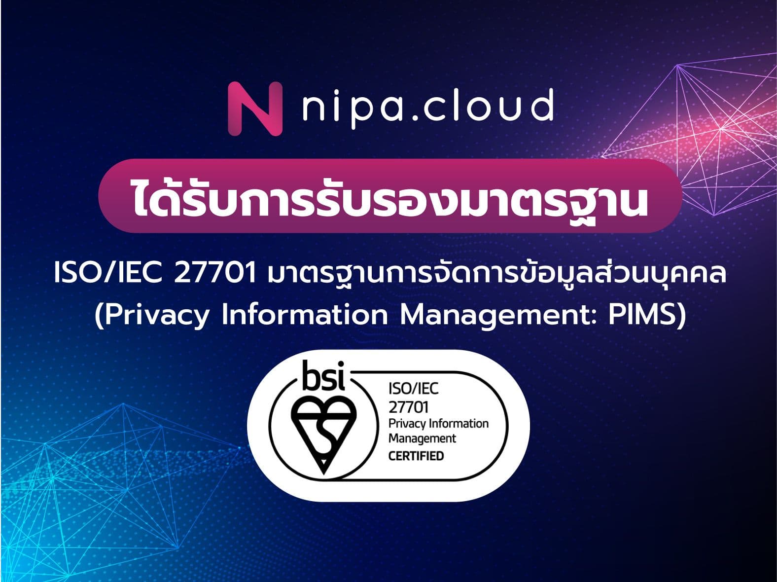 NIPA Cloud ได้รับการรับรองมาตรฐาน 'ISO/IEC 27701' มาตรฐานการจัดการข้อมูลส่วนบุคคล (Privacy Information Management: PIMS)